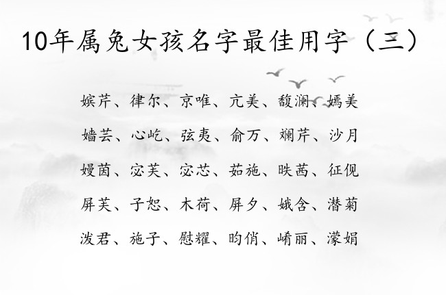 10年属兔女孩名字最佳用字 超格局的女宝宝名字大全