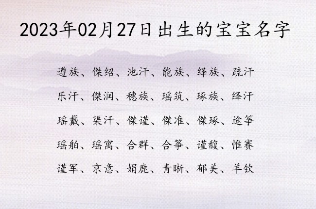 2023年02月27日出生的宝宝名字 宝宝名字带有楚辞中做意义的