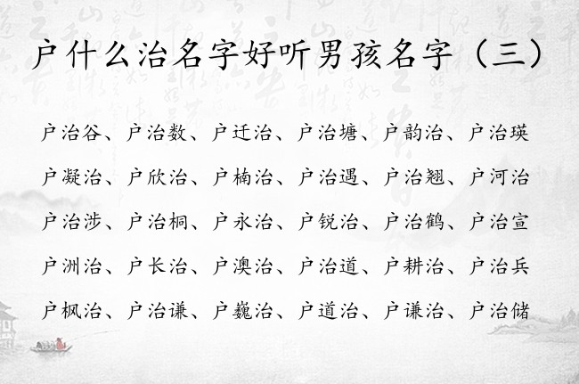 户什么治名字好听男孩名字 姓户男孩名字中间带治