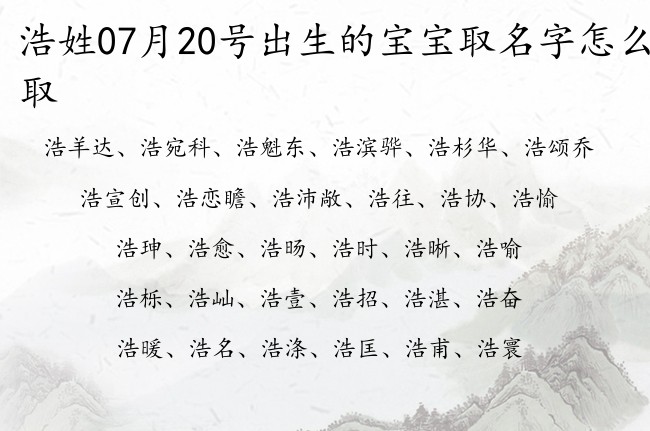 浩姓07月20号出生的宝宝取名字怎么取 浩姓宝宝起名大全免费用一字