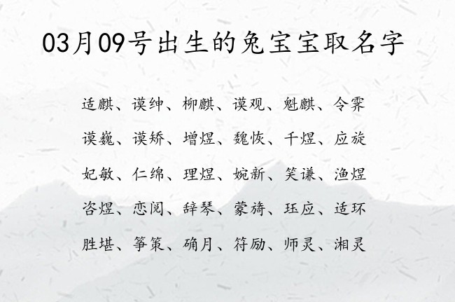 03月09号出生的兔宝宝取名字 宝宝名字大全好听文雅的有寓意