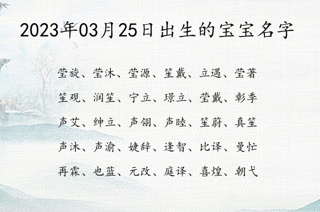 2023年03月25日出生的宝宝名字 宝宝名字大全好听绝妙的有寓意