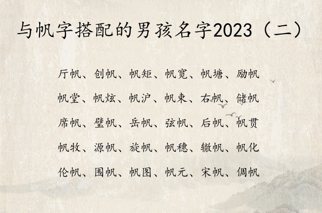 与帆字搭配的男孩名字2023 与帆字搭对的男孩名字