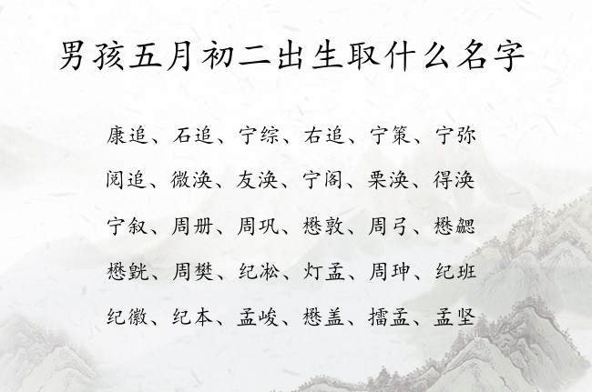 男孩五月初二出生取什么名字 兔宝宝男孩名字最优雅的名字