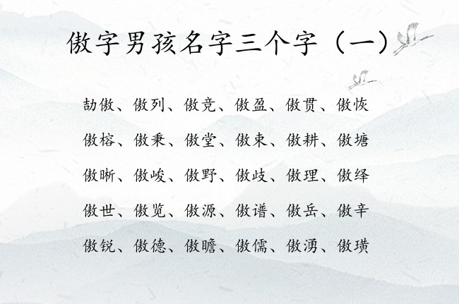 傲字男孩名字三个字 傲的名字大全男孩名字三个字