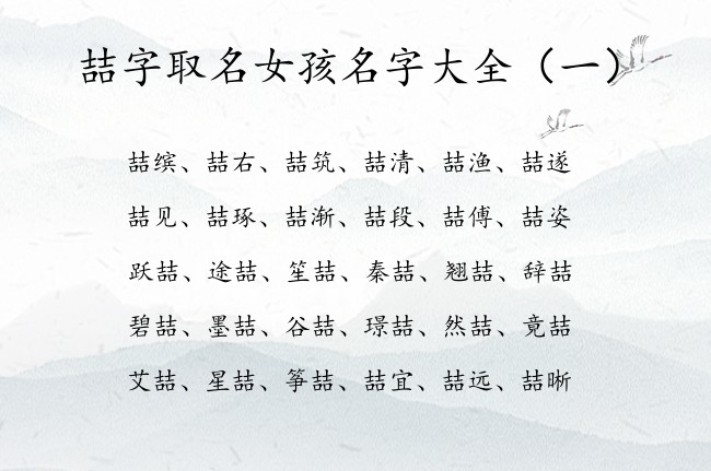 喆字取名女孩名字大全 带喆字的女孩名字有平安