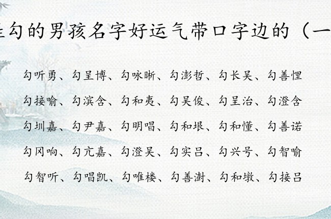 姓勾的男孩名字好运气带口字边的 宝宝名字男孩口字边