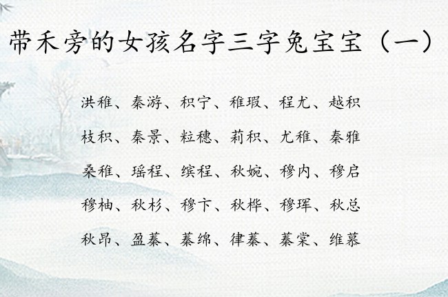 带禾旁的女孩名字三字兔宝宝 女宝宝名字禾旁