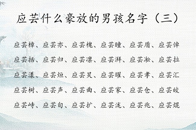 应芸什么豪放的男孩名字 姓应的男孩名字有芸字的