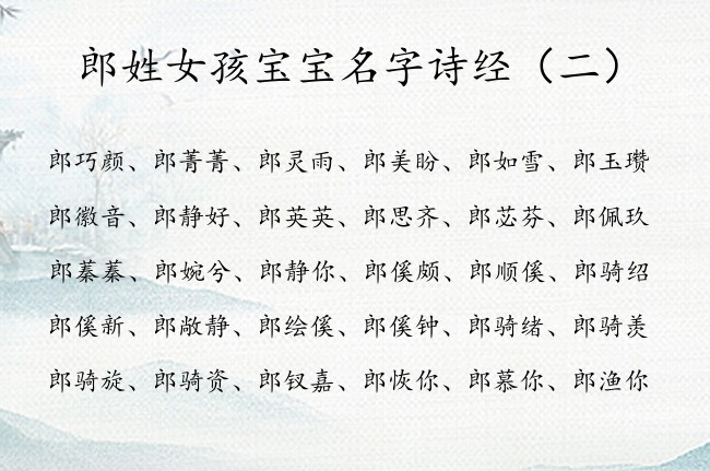 郎姓女孩宝宝名字诗经 2023杰出的女宝宝名字诗经
