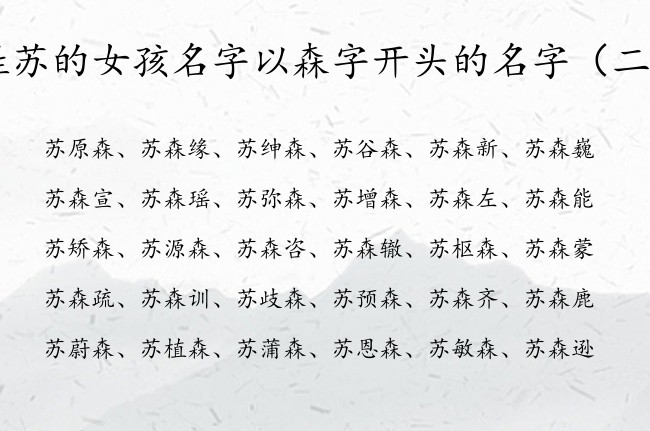 姓苏的女孩名字以森字开头的名字 苏姓女宝宝起名森字