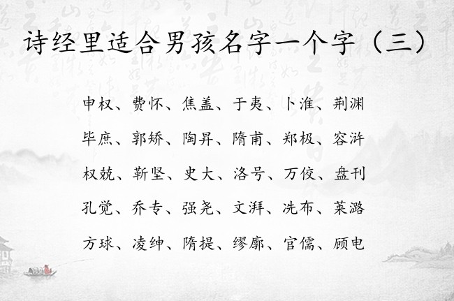 诗经里适合男孩名字一个字 兔年男孩名字诗经