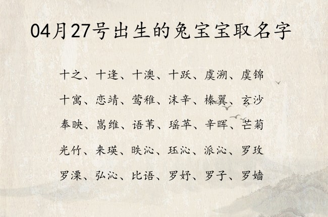 04月27号出生的兔宝宝取名字 04月出生的宝宝名字带什么比较好