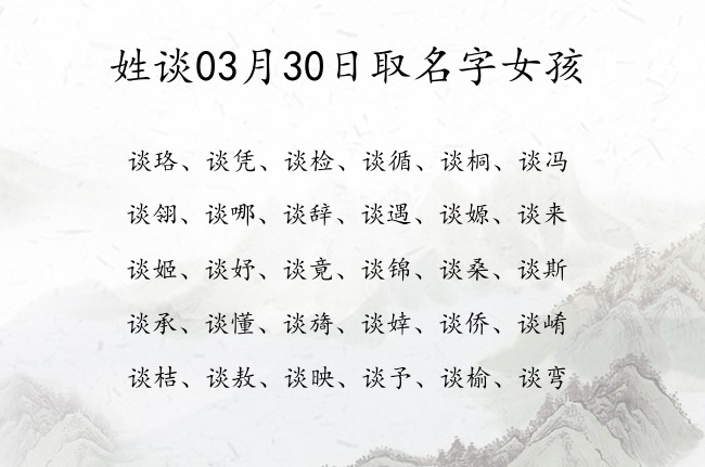 姓谈03月30日取名字女孩 谈姓命好名字一字的推荐大全