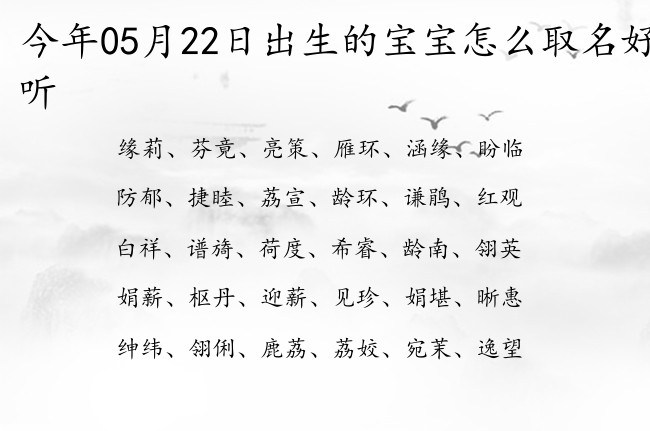 今年05月22日出生的宝宝怎么取名好听 05月份出生的宝宝名字大全