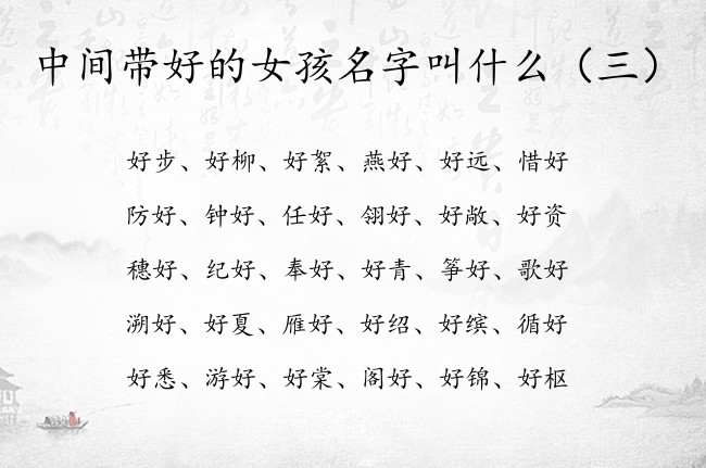 中间带好的女孩名字叫什么 与好字搭配的女孩名字属兔