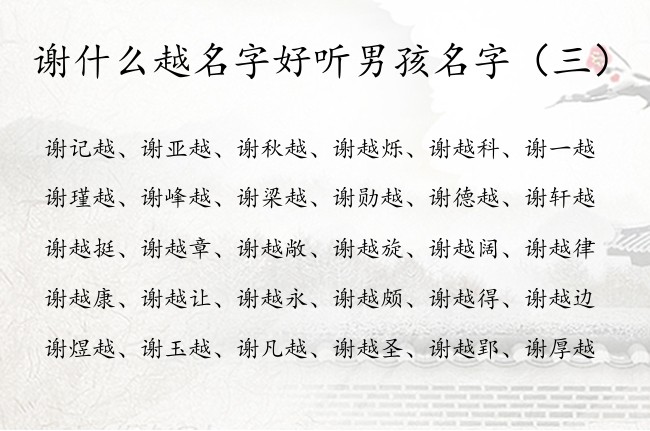 谢什么越名字好听男孩名字 姓谢带越字男孩名字