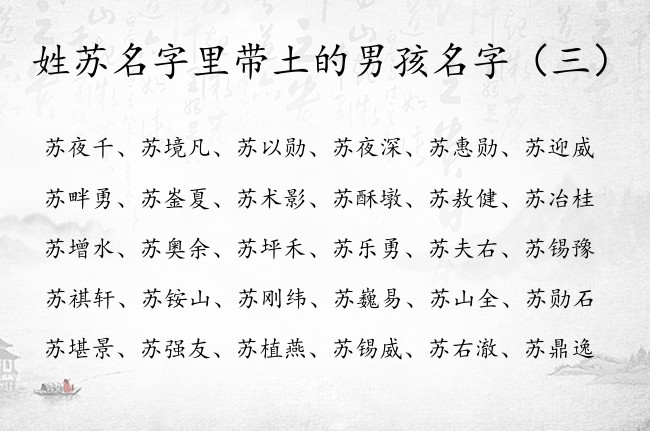 姓苏名字里带土的男孩名字 姓苏的男孩名字大全要带土