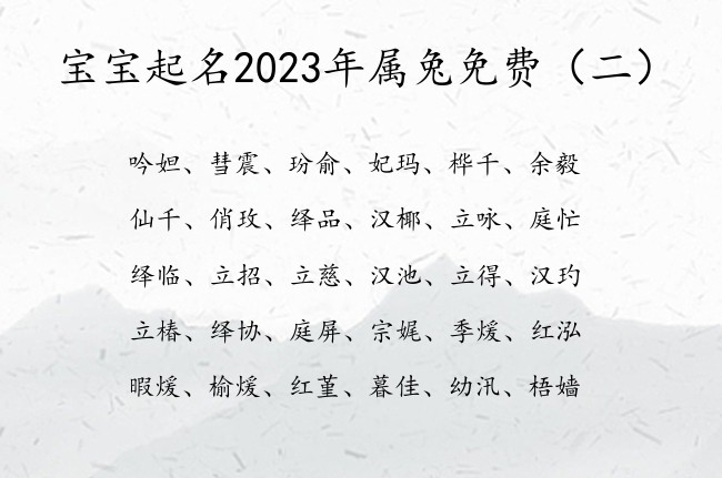 宝宝起名2023年属兔免费 2023兔宝宝名字大全