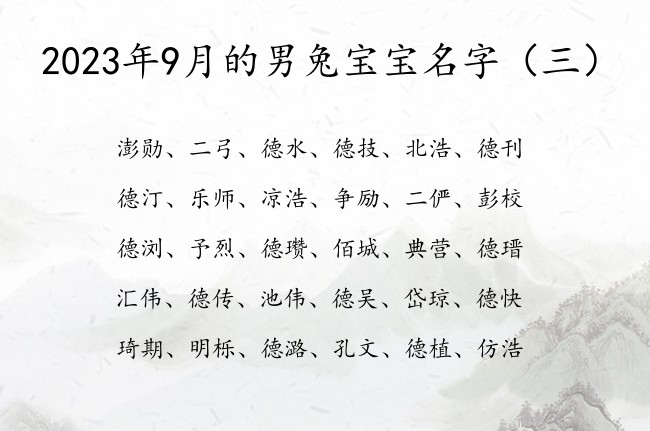 2023年9月的男兔宝宝名字 俗气男孩名字用什么字