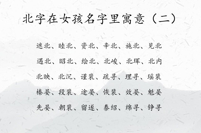 北字在女孩名字里寓意 2023年兔宝宝名字中带北的