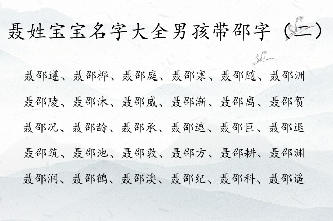 聂姓宝宝名字大全男孩带邵字 带邵字的男孩名字意义