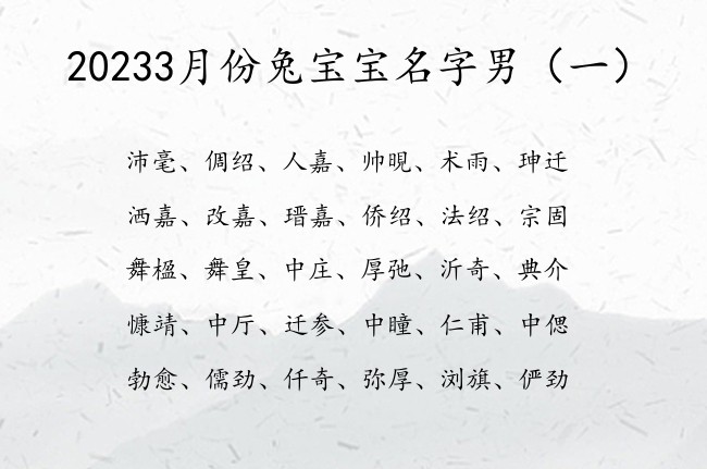 20233月份兔宝宝名字男 3月份的兔年男宝宝名字