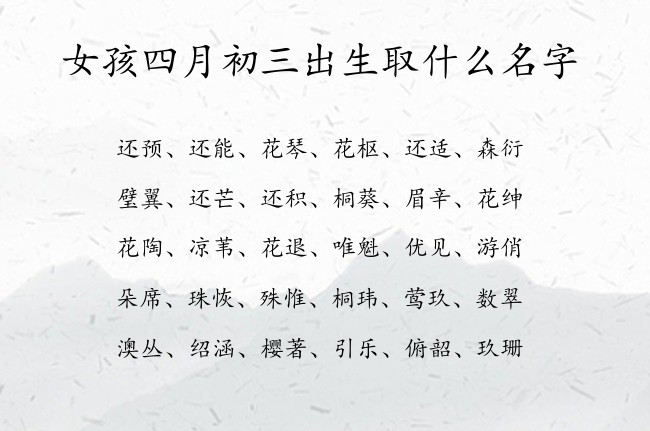 女孩四月初三出生取什么名字 寓意兔宝宝身体健康的女孩名字