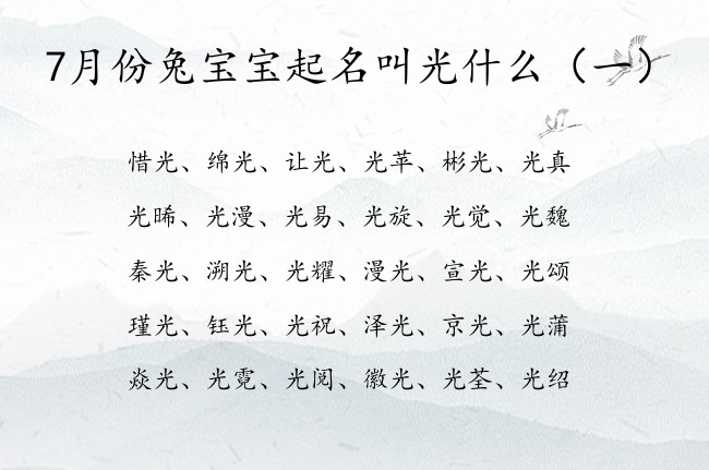 7月份兔宝宝起名叫光什么 带光字的兔宝宝名字大全