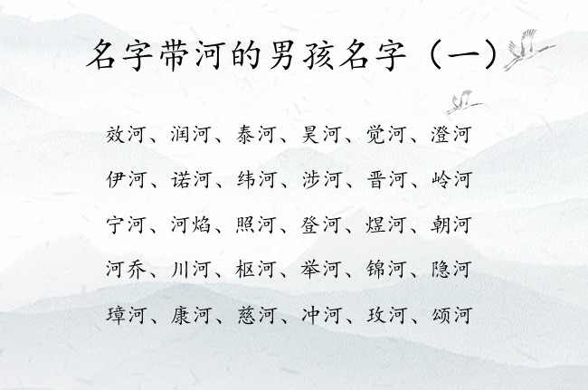 名字带河的男孩名字 河字寓意男孩名字