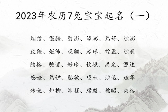 2023年农历7兔宝宝起名 20237月兔宝宝名字