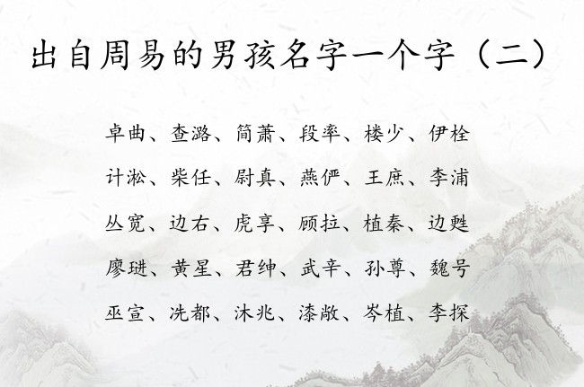 出自周易的男孩名字一个字 有寓意的周易男孩名字