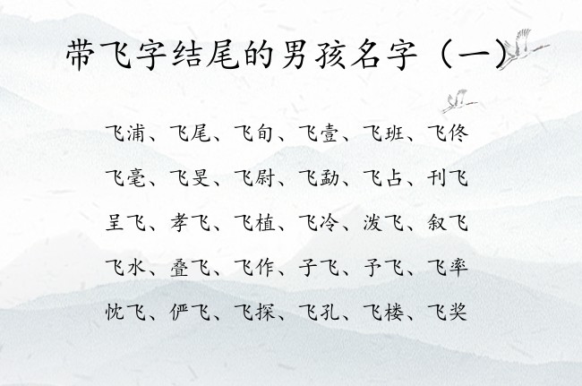 带飞字结尾的男孩名字 带飞字开头的男孩名字