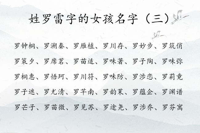 姓罗雷字的女孩名字 姓罗的女宝宝起名大全中间雷字