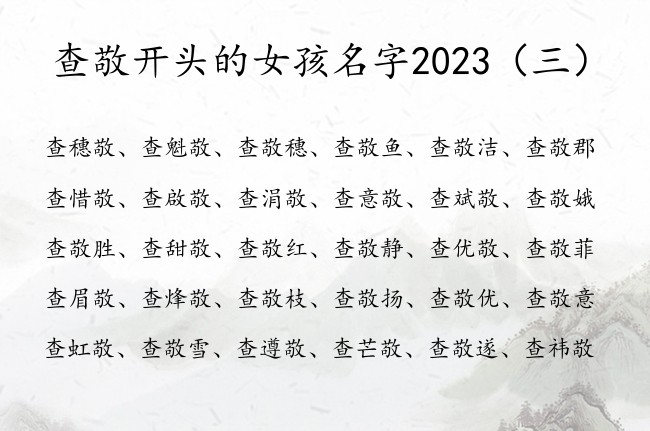 查敬开头的女孩名字2023 查怎么起名字女孩名字敬