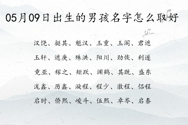 05月09日出生的男孩名字怎么取好 寓意非常霸气的男孩名字两个字