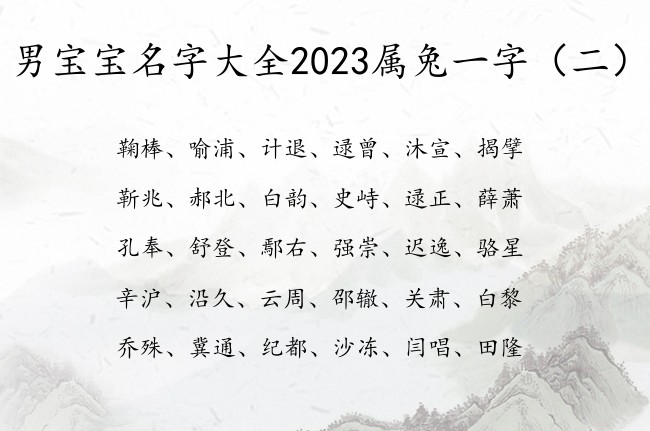 男宝宝名字大全2023属兔一字 仙气的男孩名字一字