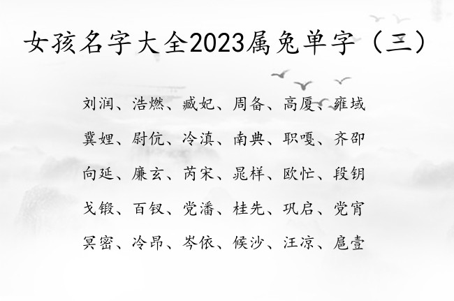 女孩名字大全2023属兔单字 单字女孩名字干净