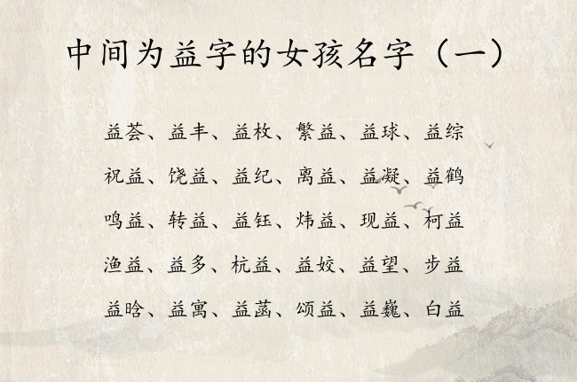 中间为益字的女孩名字 女孩名字益什么好