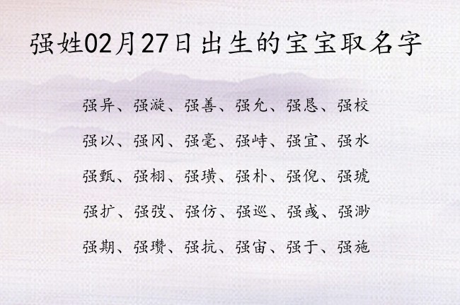 强姓02月27日出生的宝宝取名字 强姓宝宝名字大全有涵养的