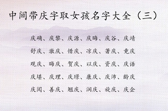 中间带庆字取女孩名字大全 与庆有关的女宝宝名字