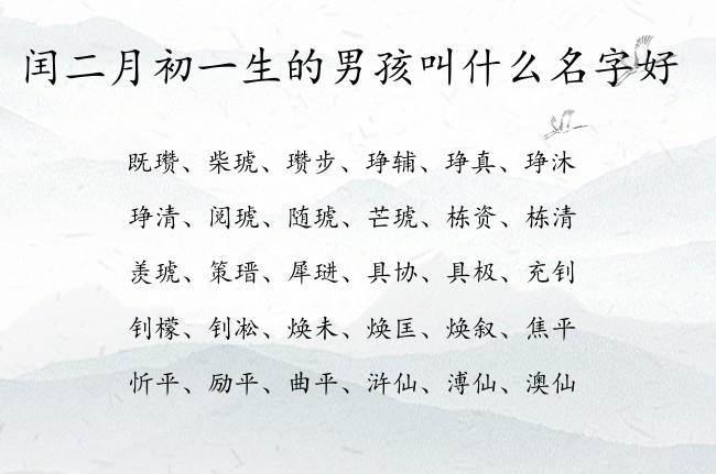 闰二月初一生的男孩叫什么名字好 兔宝宝男孩名字小清新的汉字