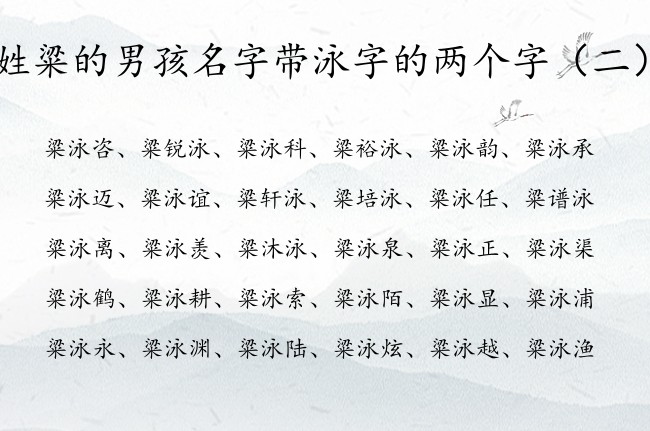 姓粱的男孩名字带泳字的两个字 姓粱的男孩名字带泳字