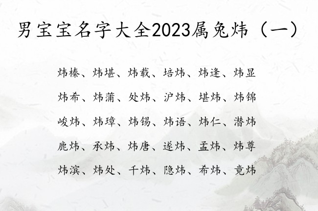 男宝宝名字大全2023属兔炜 男孩名字炜字的有哪些