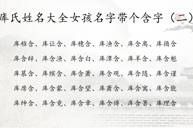 库氏姓名大全女孩名字带个含字 带含字女孩名字寓意好