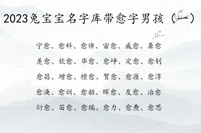 2023兔宝宝名字库带愈字男孩 愈字结尾的男孩名字