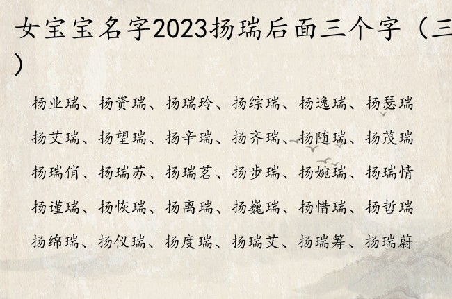 女宝宝名字2023扬瑞后面三个字 扬瑞什么女孩名字