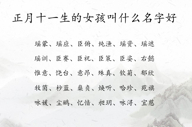 正月十一生的女孩叫什么名字好 兔宝宝女孩名字最旺辈的汉字