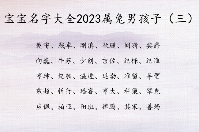 宝宝名字大全2023属兔男孩子 兔年快乐的男孩名字