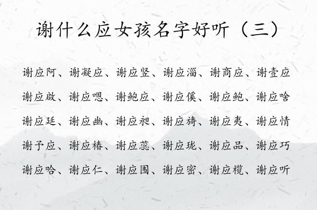 谢什么应女孩名字好听 中间带应字的谢姓女孩名字
